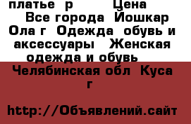 платье  р50-52 › Цена ­ 800 - Все города, Йошкар-Ола г. Одежда, обувь и аксессуары » Женская одежда и обувь   . Челябинская обл.,Куса г.